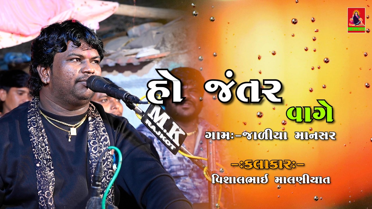 હો જંતર વાગે | Gujrati Dakla 2026 | Vishalbhai Malniyat @MaaMogalVideoChotila