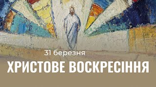 31.03.2024. Трансляція Пасхального богослужіння ІБЦ. Христове Воскресіння.