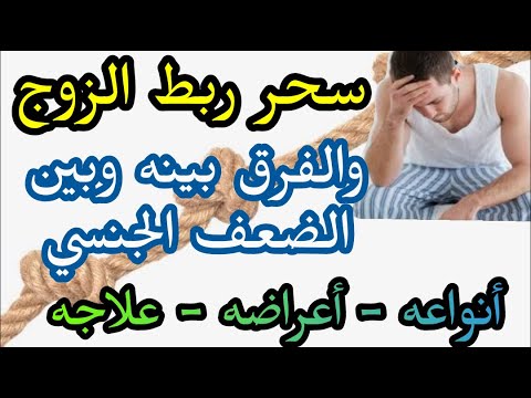 سحر ربط الزوج والفرق بينه وبين الضعف الجنسي اعراضه انواعه علاجه