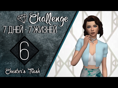 Видео: The Sims 4 Challendge 7 Дней - 7 Жизней #6