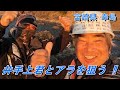 クエ【アラ】宮崎県幸島 ホームグラウンドでアラを狙う‼