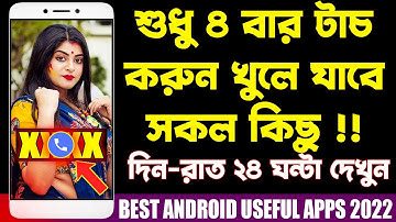 শুধু ৪ বার টাচ করুন খুলে যাবে সকল কিছু | দিন-রাত ২৪ ঘন্টা দেখুন | BEST ANDROID USEFUL APPS 2022