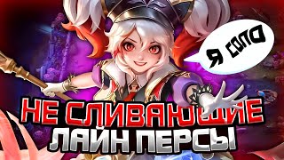 НА НИХ ТЫ НЕ СОЛЬЕШЬ СВОЙ ЛАЙН В MOBILE LEGENDS | ТОП НЕ СЛИВАЮЩИХ ЛАЙН