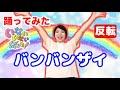 いないいないばあ「バンバンザイ」踊ってみた。渡部アキ