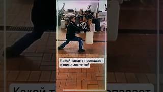 какой талант пропадает в шиномонтаже мим прикол с канистрой весело #shortsvideo #смехота #смех