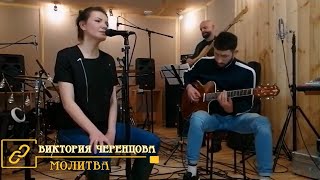 Виктория Черенцова - Молитва (Бг Превод)