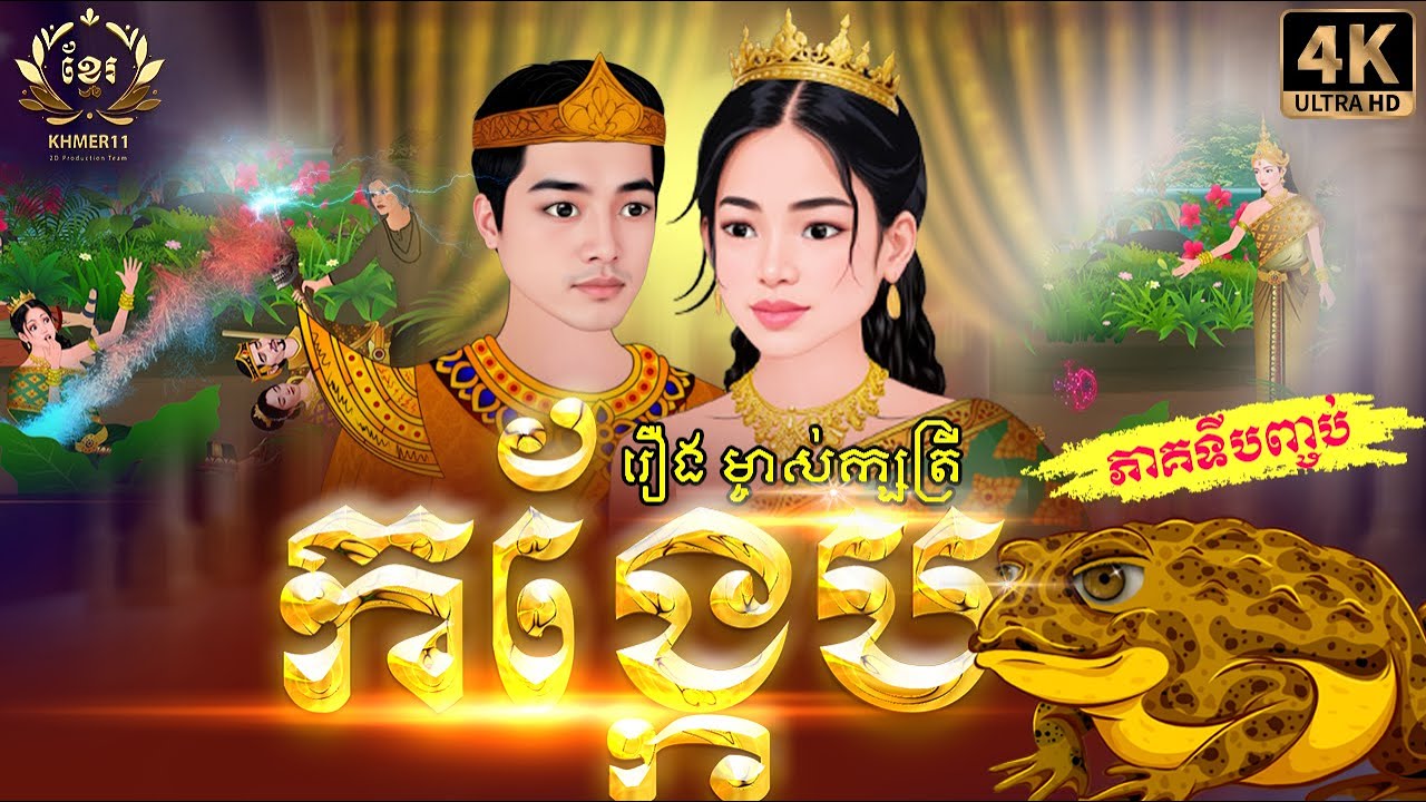 រឿង ម្ចាស់ក្សត្រីកង្កែប ភាគបញ្ចប់ | Khmer Fairy Tales | Khmer11 [4K 60FPS] និពន្ធដោយ សហសា