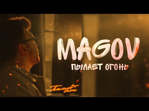 MAGOV - Пылает огонь (Новинка 2021)