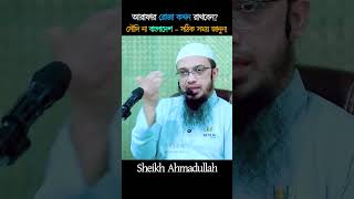 আরাফার রোজা কখন রাখবেন? সৌদি না বাংলাদেশ – সঠিক সময় জানুন! | Sheikh Ahmadullah