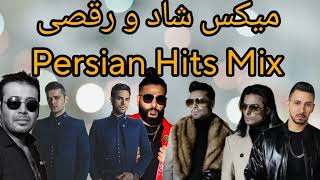 میکس شاد اهنگ های رقصی |Persian Top Dance Hits | Mix Shad farsi raghsi 2025
