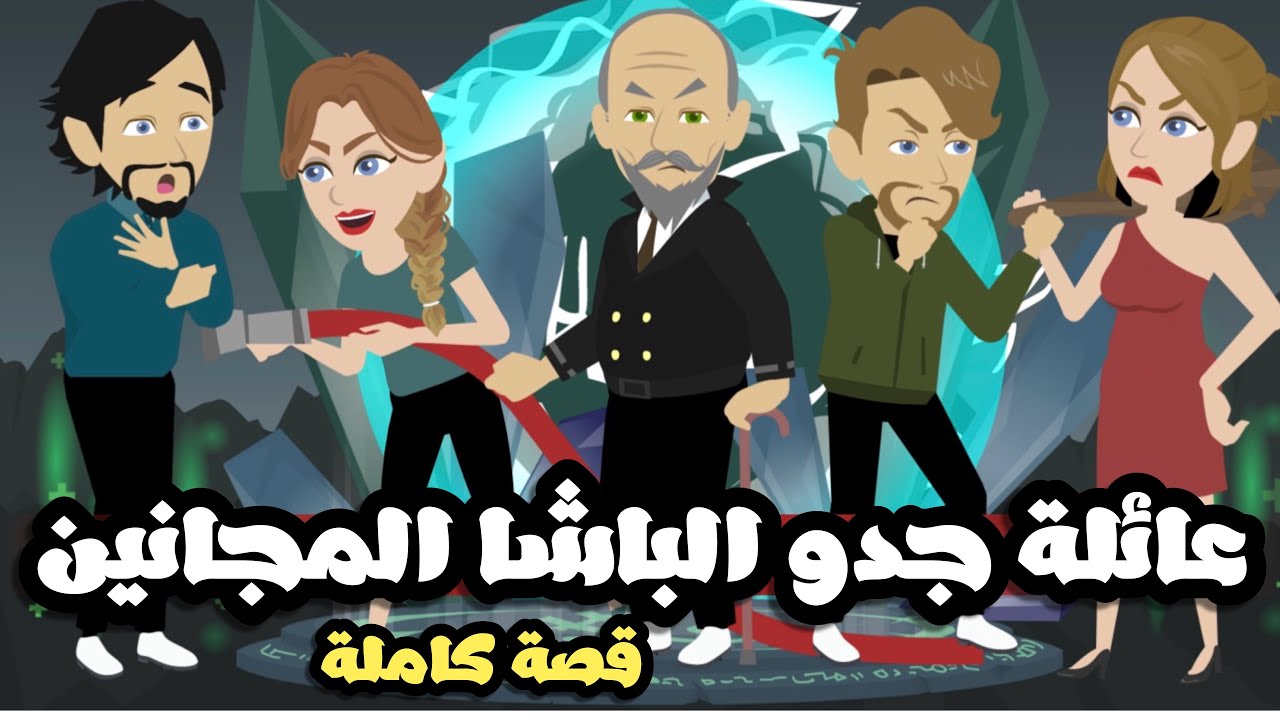 عائلة جدو حبيبي الباشا اكتر عيلة مجانين في الدنيا🤣 قصة كاملة