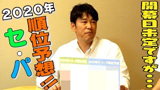 2020年セ・パ順位予想！開幕日未定ですが・・・開幕を心待ちにしながらご覧ください。