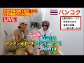 タイ🇹🇭バンコクから伝説の旅人Ninjaさんと生配信ライブ、安宿や節約旅について