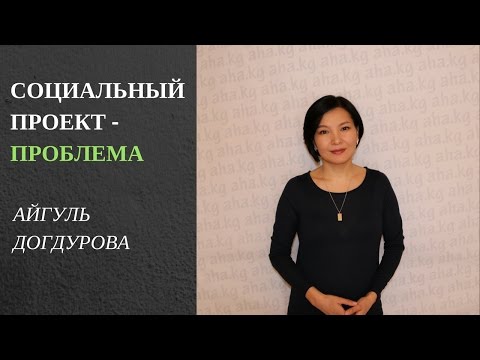 Как определяется проблема в социальном проекте?