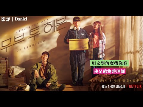 【影評】我是遺物整理師｜一段對生命的檢視｜Daniel