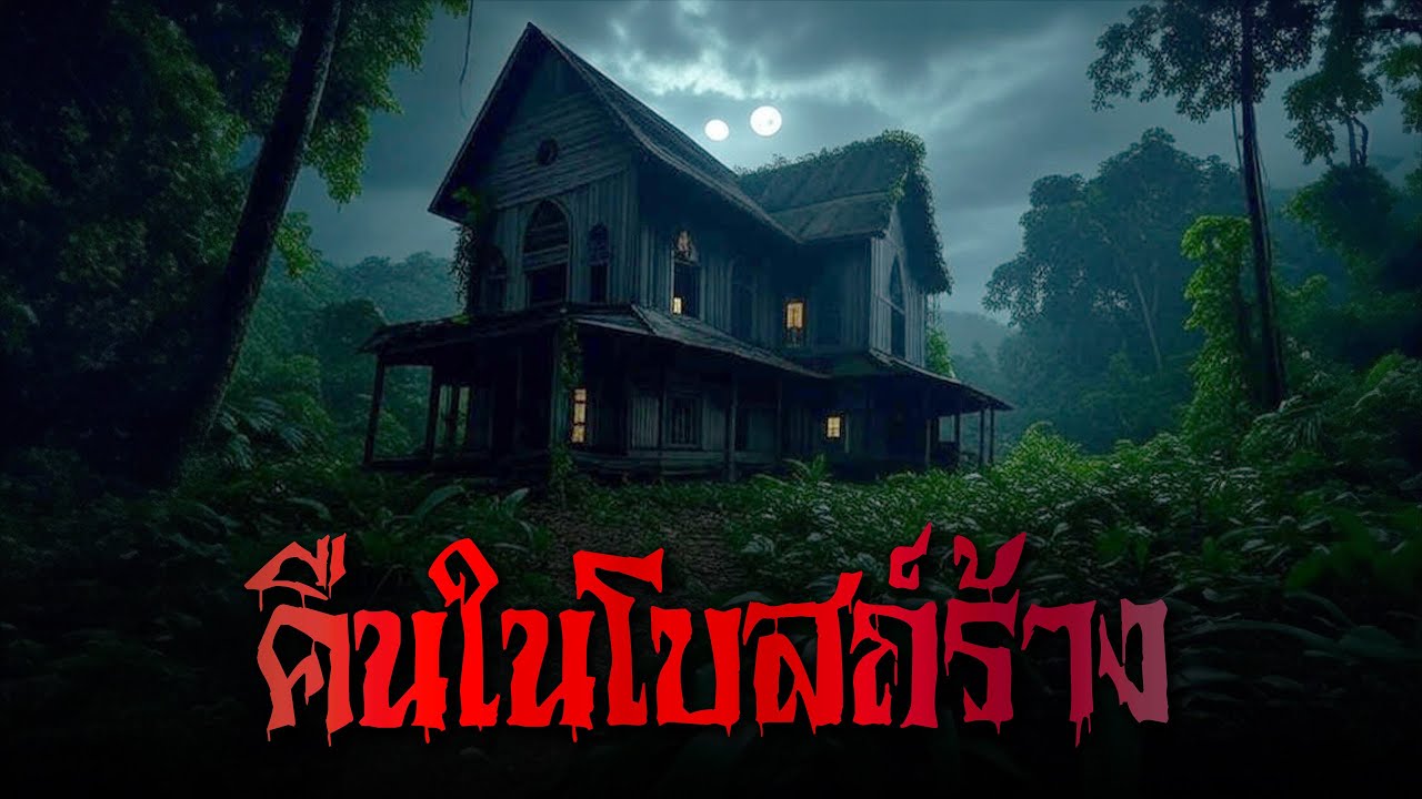 คืนในโบสถ์ร้าง