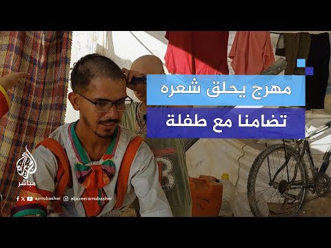 سقط شعرها بسبب الخوف مهرج في غزة يتضامن مع الطفلة سما بحلق شعره
