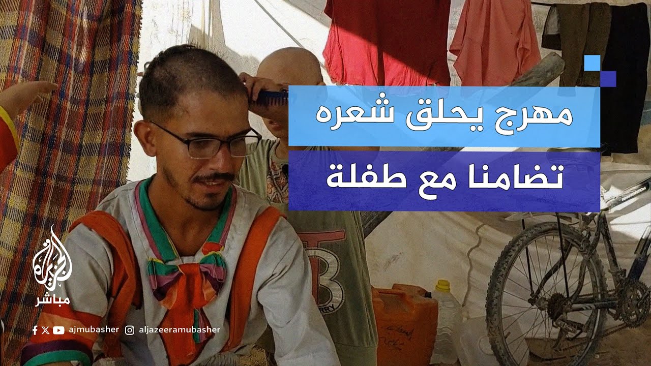 سقط شعرها بسبب الخوف.. مهرج في غزة يتضامن مع الطفلة سما بحلق شعره