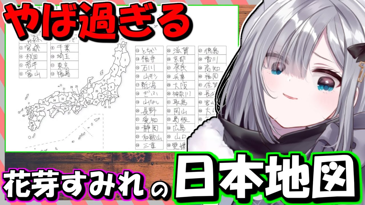 花芽すみれの「日本地図」が想像以上にやばかったｗ【ぶいすぽっ！/切り抜き】