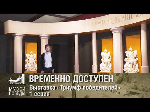 #Москвастобой — Выставка «Триумф Победителей». 1 серия