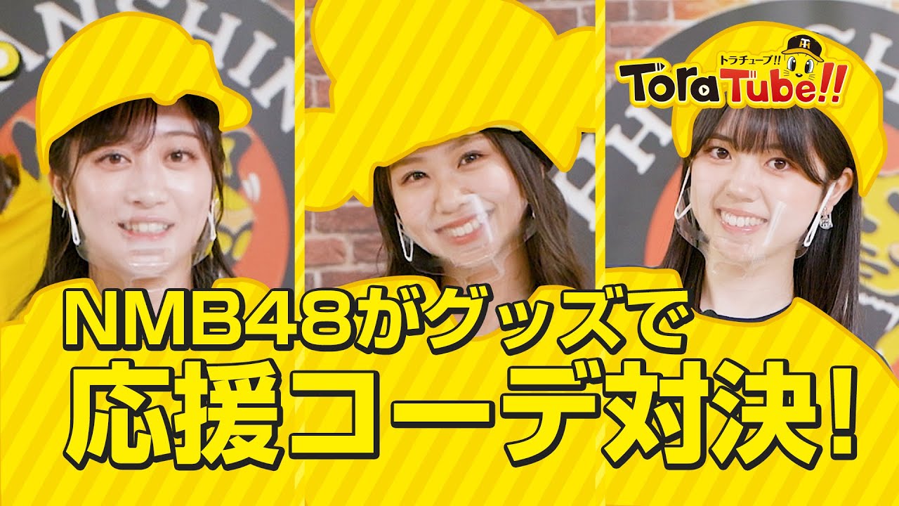 『ToraTube!! トラチューブ!!』応援コーデ対決編！　NMB48がタイガースグッズで応援コーデ対決！