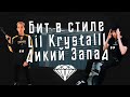 Как сделать бит в стиле Lil Krystalll - "Дикий Запад" - Бит в стиле Лил Кристал