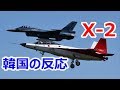 【韓国の反応】仰天！日本初のステルス機X-2に世界が衝撃！韓国人「日本はステルス戦闘機F-35を超えてくる」【海外の反応】