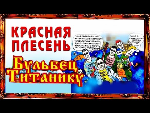 Красная Плесень - Бульбец Титанику (Альбом 1998)