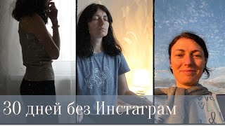 30 дней без социальных сетей