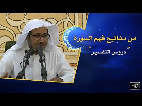 من مفاتيح فهم السورة القرآنية د عويض العطوي