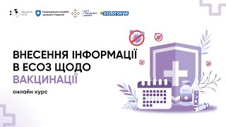 Промо-відео курсу «Внесення інформації в ЕСОЗ щодо вакцинації»