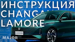 Инструкция CHANGAN LAMORE  от Major Auto by Major Auto 1,724 views 2 months ago 7 minutes, 8 seconds