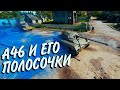 ПРИКЛЮЧЕНИЕ A46 НА ПОЛОСОЧКИ + БОИ НА Т-50-2