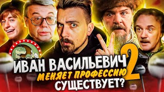 Иван Васильевич Меняет Профессию 2  - Сиквел Из 90Х | Вспомнить Всё