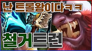 트롤 장인이 하는 트롤의 왕ㅋㅋㅋ철거 속도 압도적 1등의 위력ㅋㅋㅋㅋ★철거 5단계★ 탑 트런들