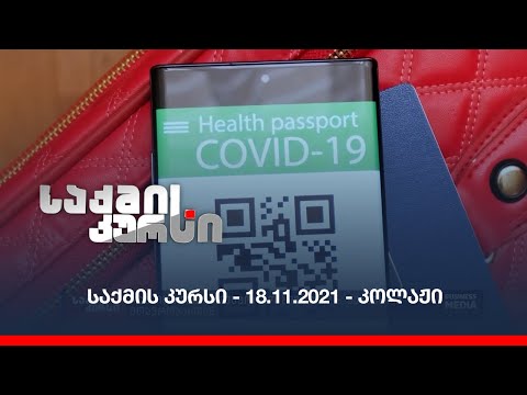 საქმის კურსი - 18.11.2021 - ღამის კოლაჟი