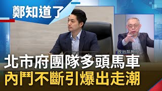 打不進小圈圈被鬥走 羅旺哲遭架空閃辭.民政局長喊好想退休 北市府出走潮全因地下市長呼風喚雨 范世平:市長管不住團隊變草包｜鄭弘儀主持｜【鄭知道了 PART2】20230222｜三立新聞台