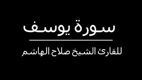 دون إعلانات - سورة يوسف للقارئ الشيح صلاح الهاشم