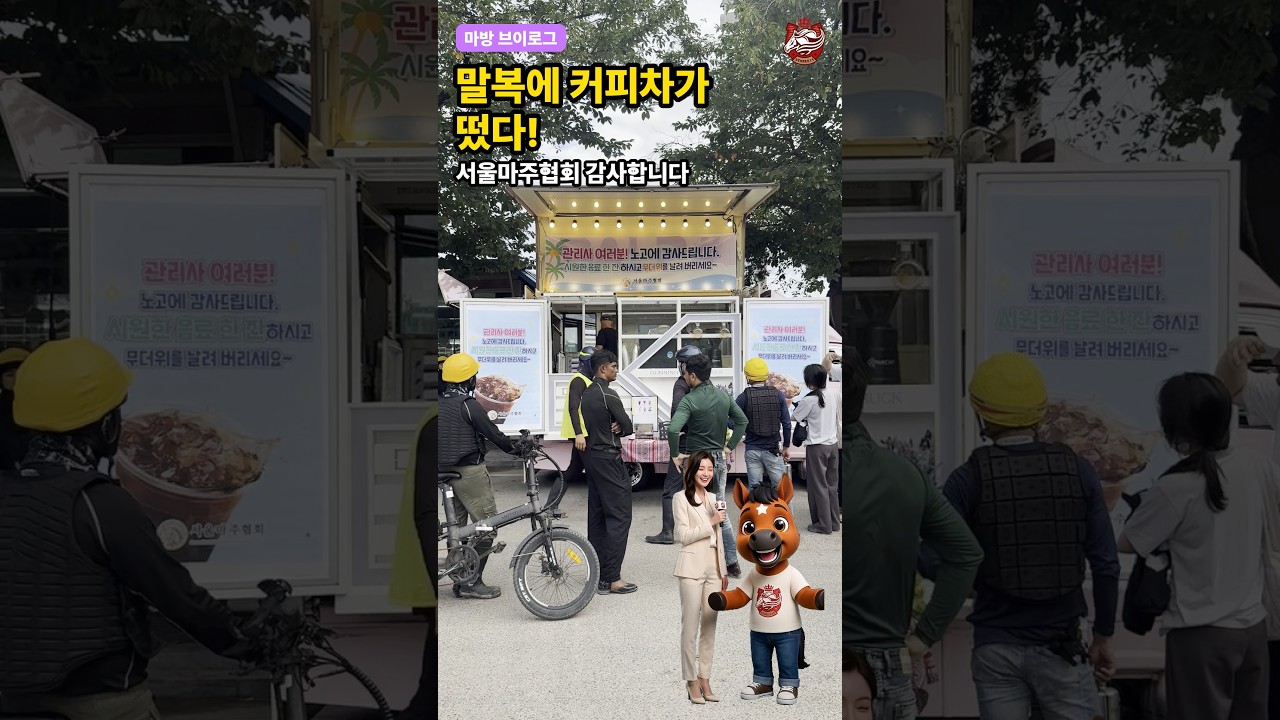 말복에 커피차가 떴다! 서울마주협회 감사합니다 ☕🐴 #shorts