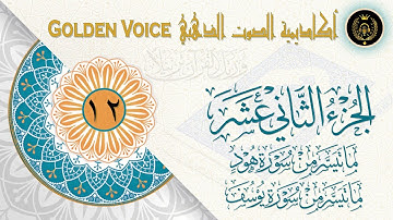 12 - الجزء الثاني عشر | ختمة القرآن الكريم | ما تيسر من سورة هود ويوسف