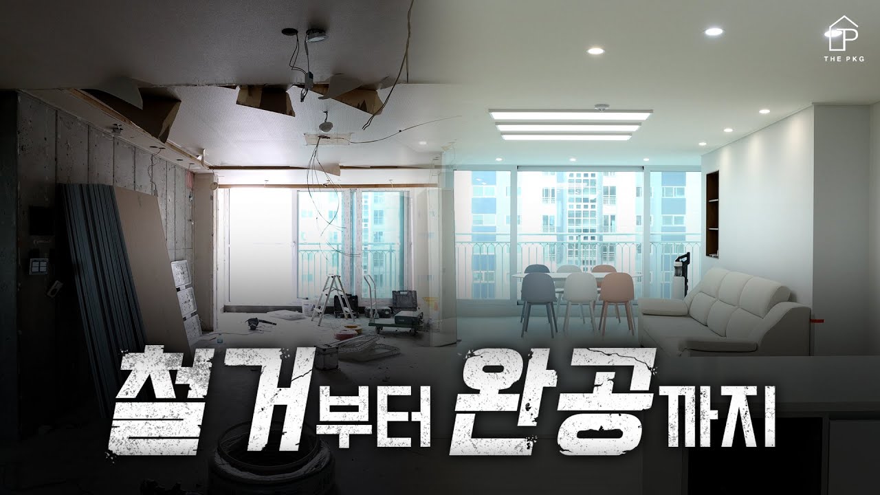 국민평수 33평 아파트, 평균 예산 6000만원대로 완성한 현장 │ 철거부터 완공까지 인테리어 과정 전부 공개✍ │ 더패키지