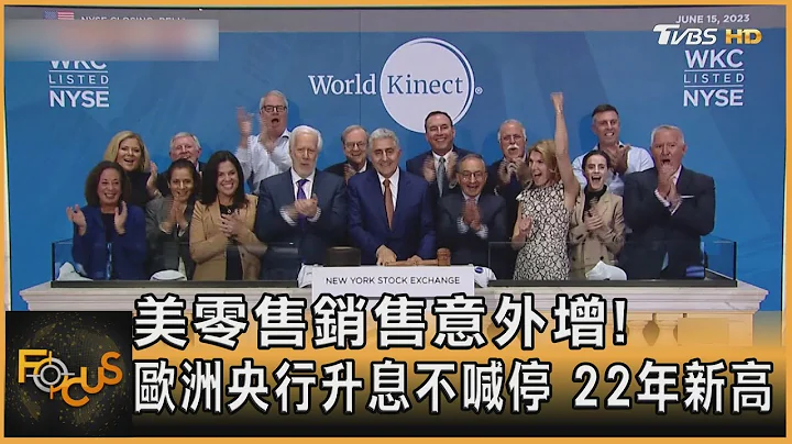 美零售銷售意外增! 歐洲央行升息不喊停 22年新高｜方念華｜FOCUS全球新聞 20230616@tvbsfocus - 天天要聞