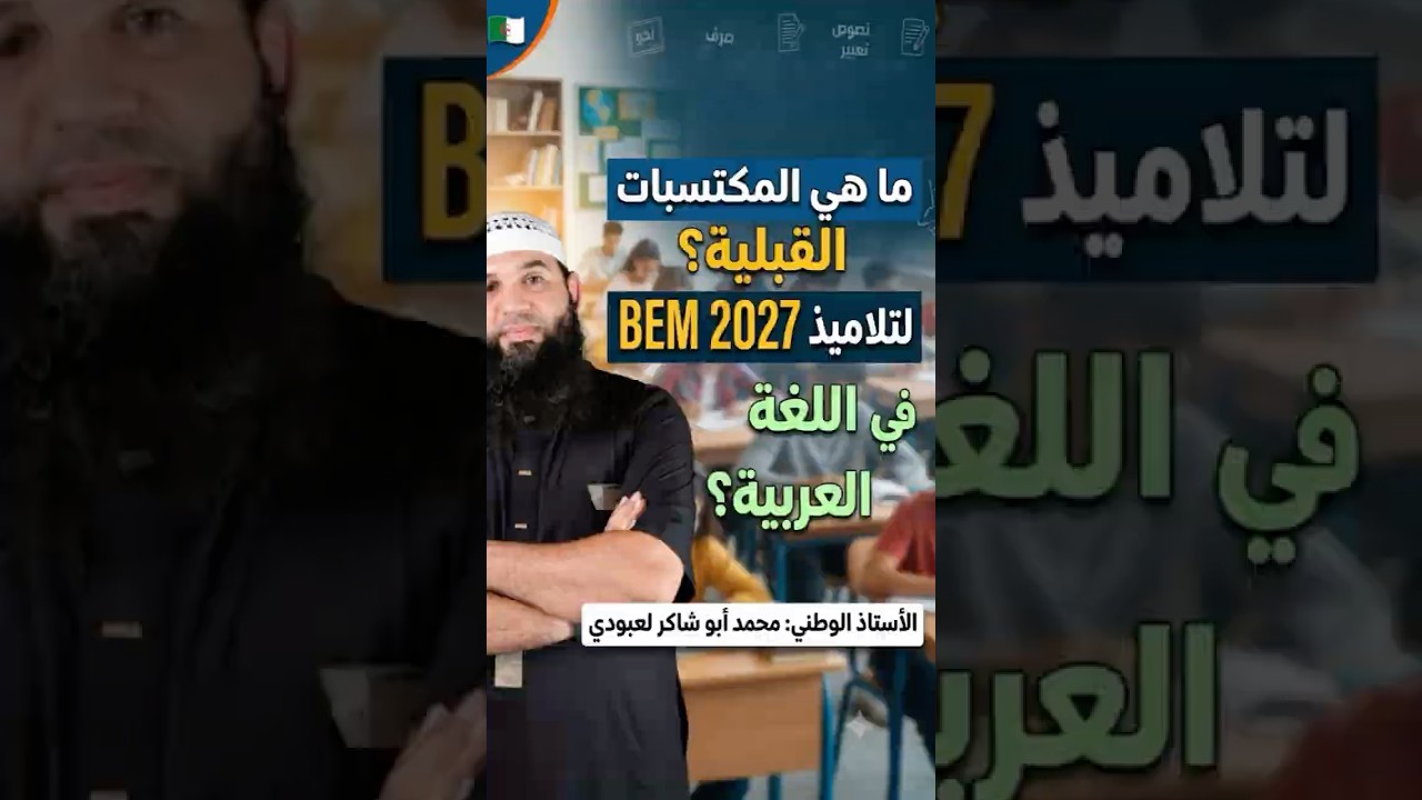 المكتسبات القبلية bem2027