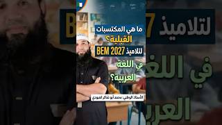 المكتسبات القبلية bem2027