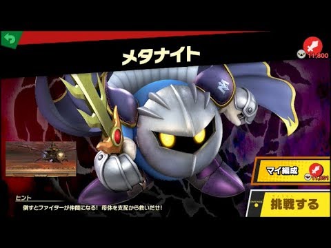 スマブラSP ファイター母体戦　VSメタナイト