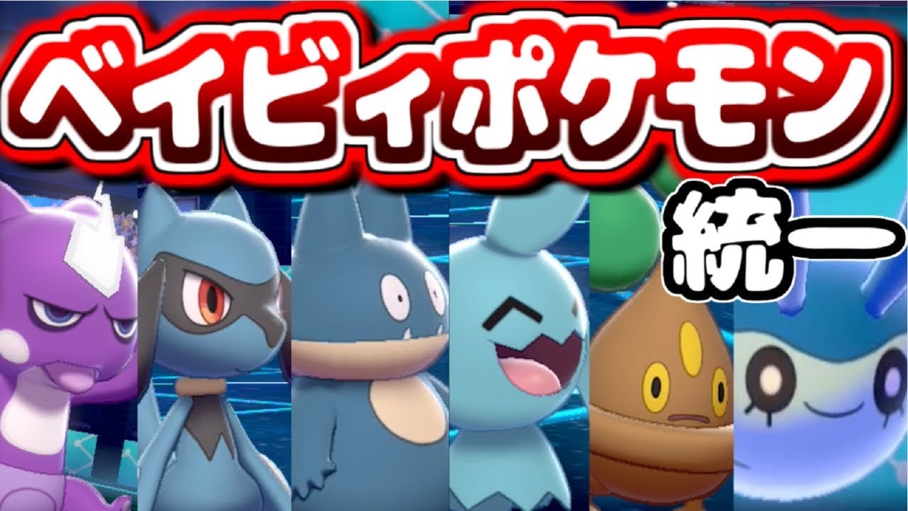 超鬼畜 ベイビィポケモン統一がヤバすぎた ポケモン剣盾 ゆっくり実況 Youtube