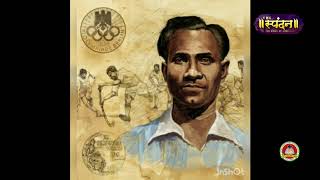 National Sports Day | Major Dhyan Chand | Ms. Deepti Chouhan