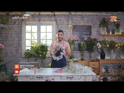 فيديو: كيف تنسج إكليل الزفاف على رأسك من الزهور بيديك