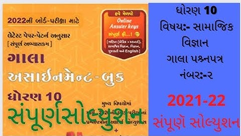 gala assignment std 10 2022 social science paper 2 solution|std 10 samajik vigyan paper 2 solution