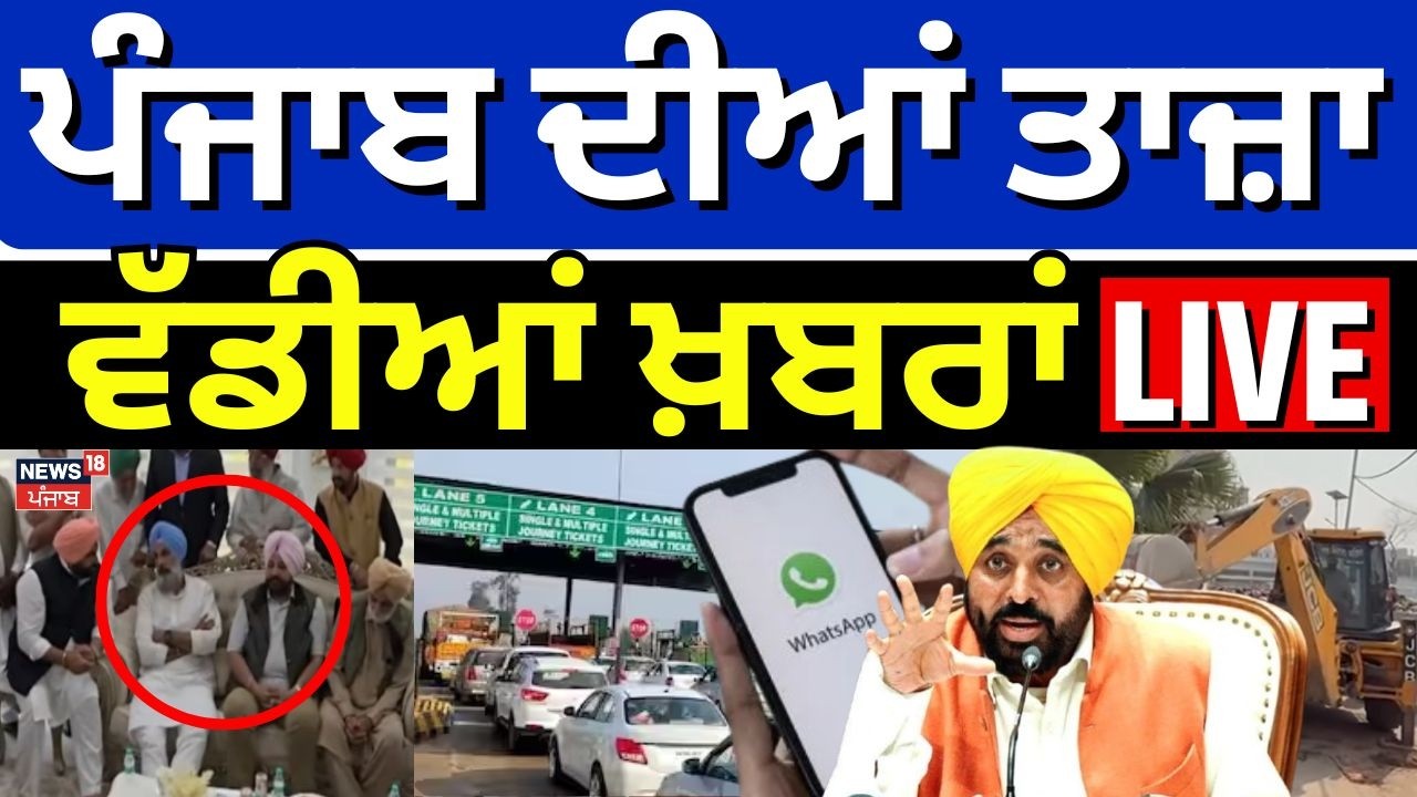 Live| Breaking News | ਖ਼ਬਰਾਂ ਪੰਜਾਬ ਤੋਂ ਦੇਖੋ ਹਰ ਜ਼ਿਲ੍ਹੇ ਤੋਂ |Today News| Majithia |Umranangal|Whatsap